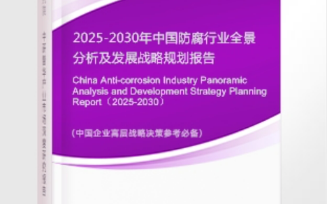 张家口安特佳防腐为您解读2025防腐行业市场规模及未来趋势分析