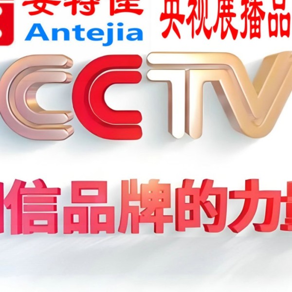 张家口喜邦地坪-安特佳防腐涂料荣登CCTV央视展播
